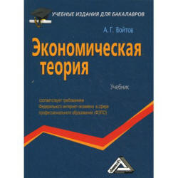 Экономическая теория - Войтов А.Г. - Читать или скачать учебники для школы онлайн бесплатно | Школьные учебники ┃ Учебники для студентов на gdz-books.ru