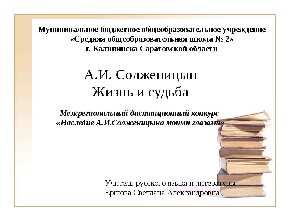 А.И. Солженицын. Жизнь и судьба  - Скачать презентации бесплатно | Читать или скачать учебники для школы онлайн бесплатно ☑ Школьные учебники school-textbook.com