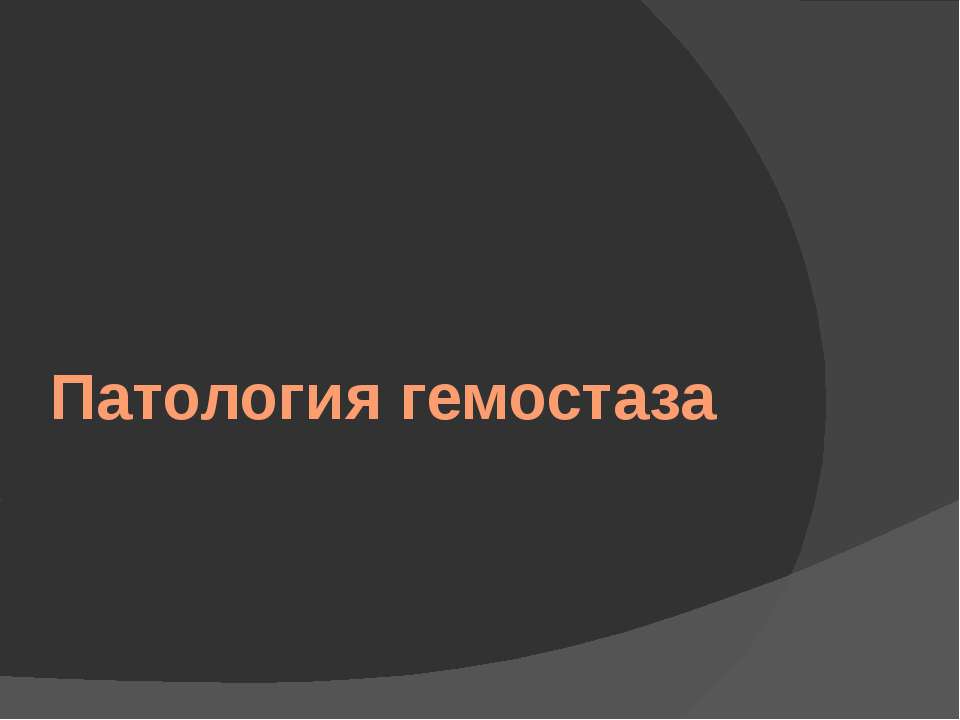 Патология гемостаза - Скачать презентации бесплатно ☑ Презентации по предметам на gdz-books.ru