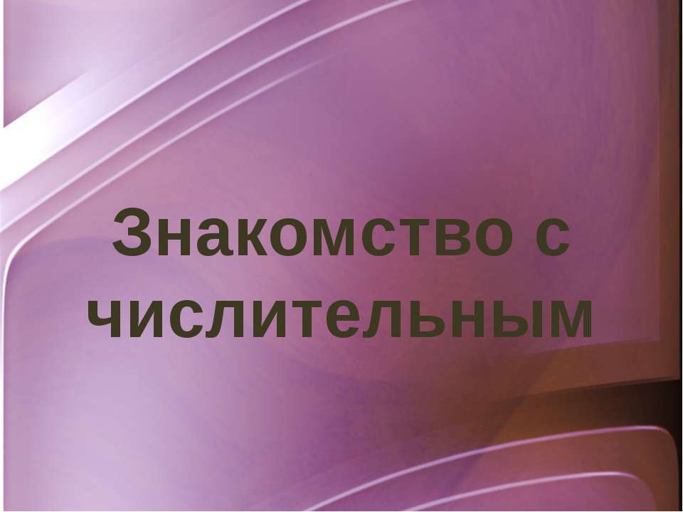 Знакомство с числительным  - Скачать презентации бесплатно | Читать или скачать учебники для школы онлайн бесплатно ☑ Школьные учебники school-textbook.com