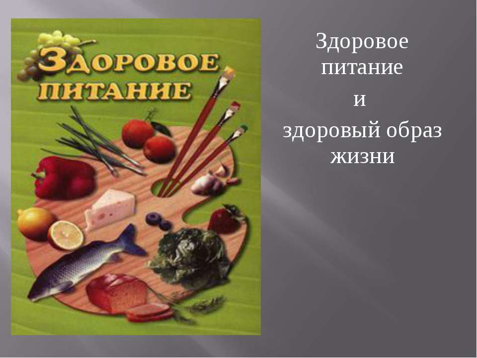 Здоровое питание и здоровый образ жизни  - Скачать презентации бесплатно | Читать или скачать учебники для школы онлайн бесплатно ☑ Школьные учебники school-textbook.com