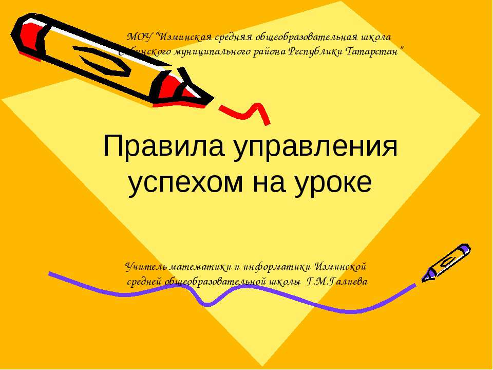 Правила управления успехом на уроке  - Скачать презентации бесплатно | Читать или скачать учебники для школы онлайн бесплатно ☑ Школьные учебники school-textbook.com