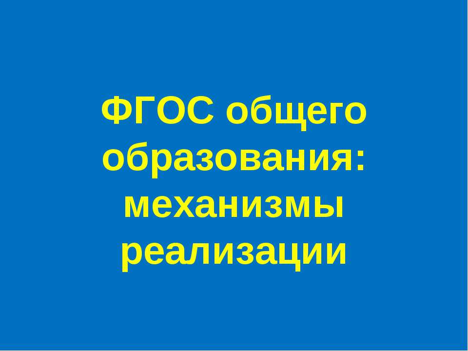 ФГОС общего образования: механизмы реализации - Скачать презентации бесплатно ☑ Презентации по предметам на gdz-books.ru