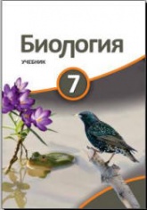 Биология. 7 класс - Сейидли Я., Ахмедбейли Х. и др.  - Скачать презентации бесплатно | Читать или скачать учебники для школы онлайн бесплатно ☑ Школьные учебники school-textbook.com