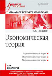 Экономическая теория - Гродский В.С.  - Скачать презентации бесплатно | Читать или скачать учебники для школы онлайн бесплатно ☑ Школьные учебники school-textbook.com