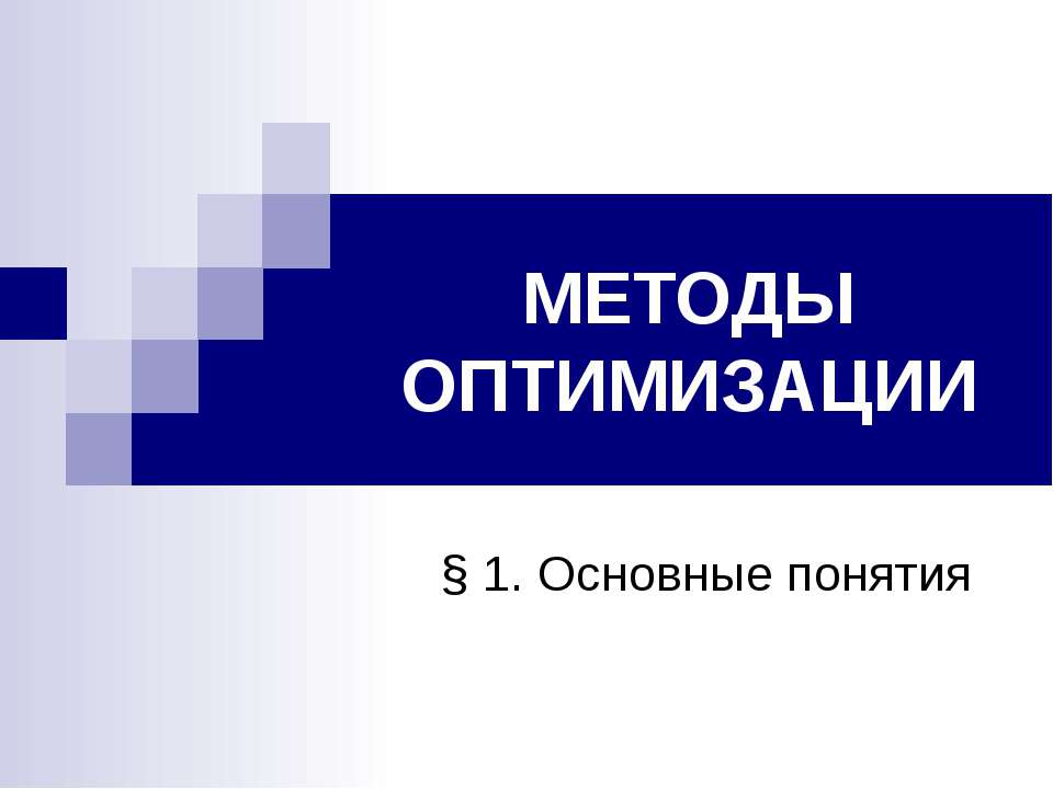 Методы оптимизации - Скачать презентации бесплатно ☑ Презентации по предметам на gdz-books.ru