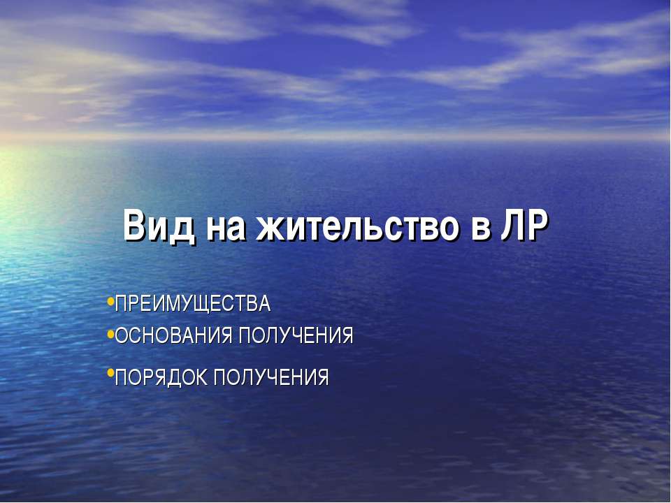 Вид на жительство в ЛР - Скачать презентации бесплатно ☑ Презентации по предметам на gdz-books.ru