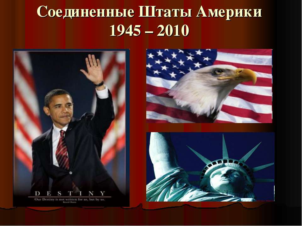 Соединенные Штаты Америки 1945 – 2010  - Скачать презентации бесплатно | Читать или скачать учебники для школы онлайн бесплатно ☑ Школьные учебники school-textbook.com