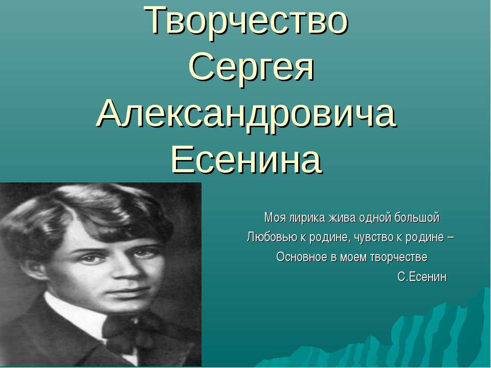 Творчество Сергея Александровича Есенина - Скачать презентации бесплатно ☑ Презентации по предметам на gdz-books.ru