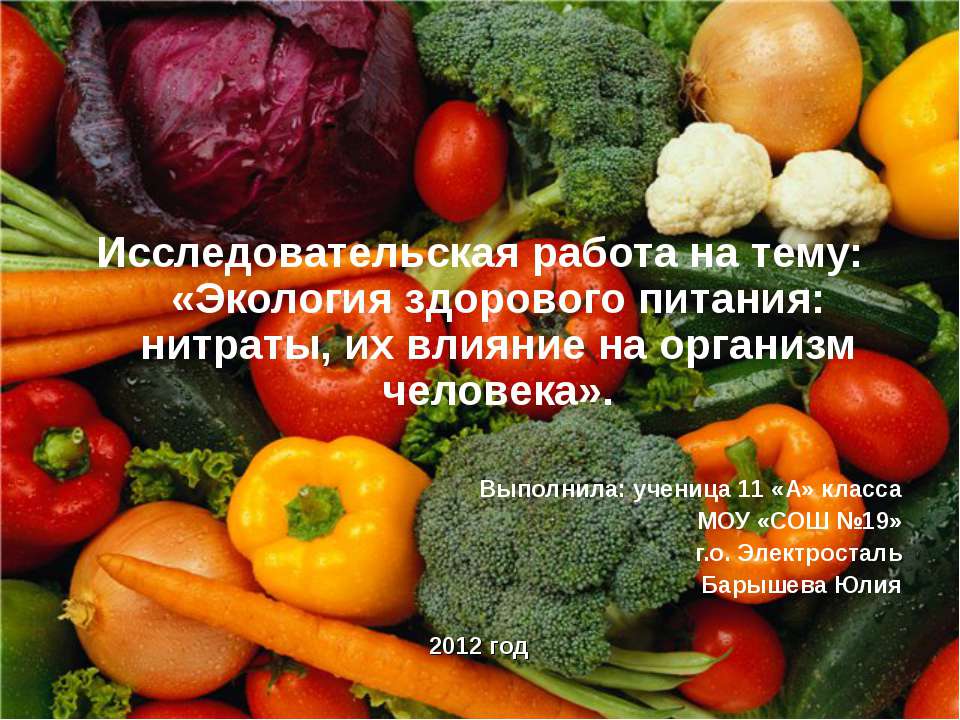 Экология здорового питания: нитраты, их влияние на организм человека  - Скачать презентации бесплатно | Читать или скачать учебники для школы онлайн бесплатно ☑ Школьные учебники school-textbook.com