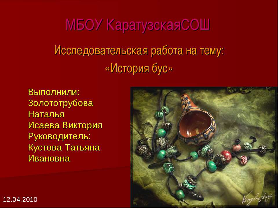 История бус - Скачать презентации бесплатно ☑ Презентации по предметам на gdz-books.ru