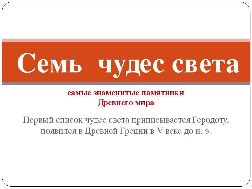 Семь чудес света (самые знаменитые памятники Древнего мира) - Скачать презентации бесплатно ☑ Презентации по предметам на gdz-books.ru