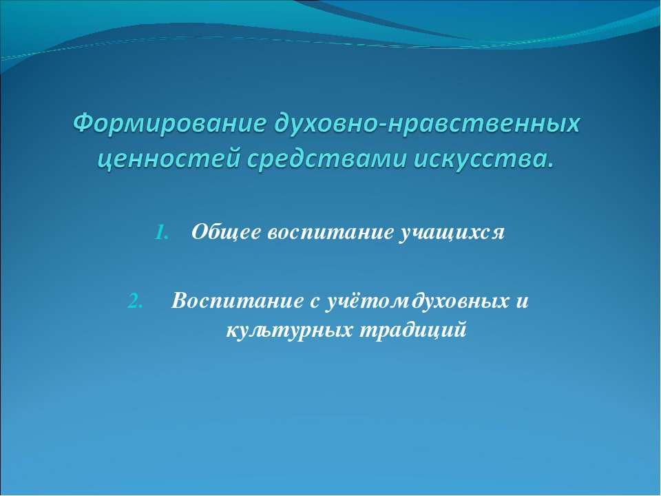 Формирование духовно-нравственных ценностей средствами искусства  - Скачать презентации бесплатно | Читать или скачать учебники для школы онлайн бесплатно ☑ Школьные учебники school-textbook.com