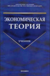 Экономическая теория. Под редакцией - Грязновой А.Г., Чечелевой Т.В.  - Скачать презентации бесплатно | Читать или скачать учебники для школы онлайн бесплатно ☑ Школьные учебники school-textbook.com