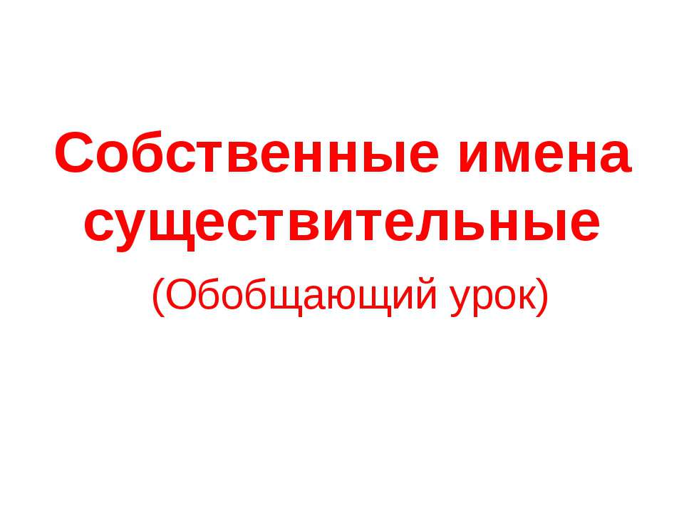 Собственные имена существительные  - Скачать презентации бесплатно | Читать или скачать учебники для школы онлайн бесплатно ☑ Школьные учебники school-textbook.com