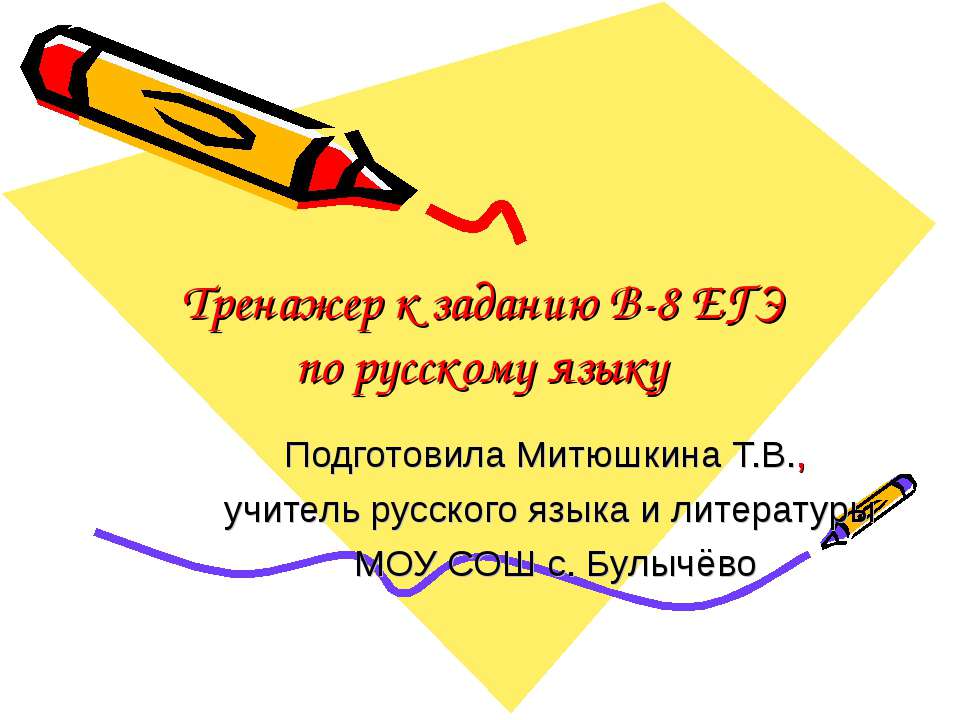 Тренажер к заданию B-8 ЕГЭ по русскому языку  - Скачать презентации бесплатно | Читать или скачать учебники для школы онлайн бесплатно ☑ Школьные учебники school-textbook.com