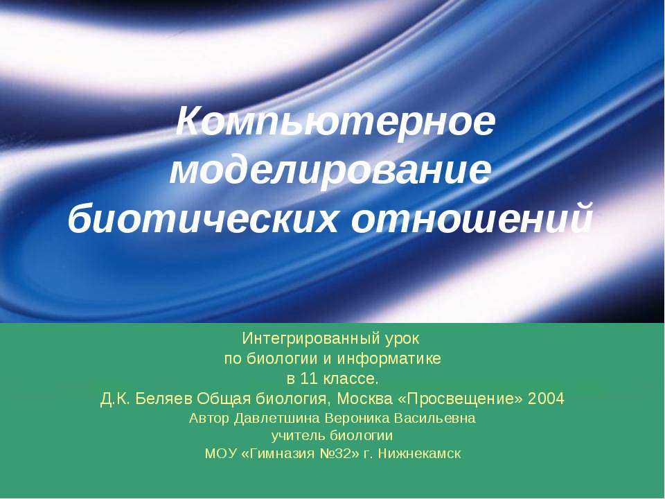 Компьютерное моделирование биотических отношений  - Скачать презентации бесплатно | Читать или скачать учебники для школы онлайн бесплатно ☑ Школьные учебники school-textbook.com