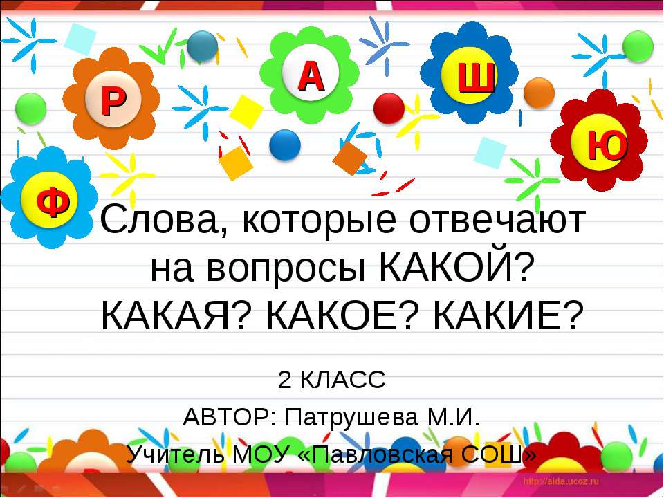 Слова, которые отвечают на вопросы КАКОЙ? КАКАЯ? КАКОЕ? КАКИЕ?  - Скачать презентации бесплатно | Читать или скачать учебники для школы онлайн бесплатно ☑ Школьные учебники school-textbook.com