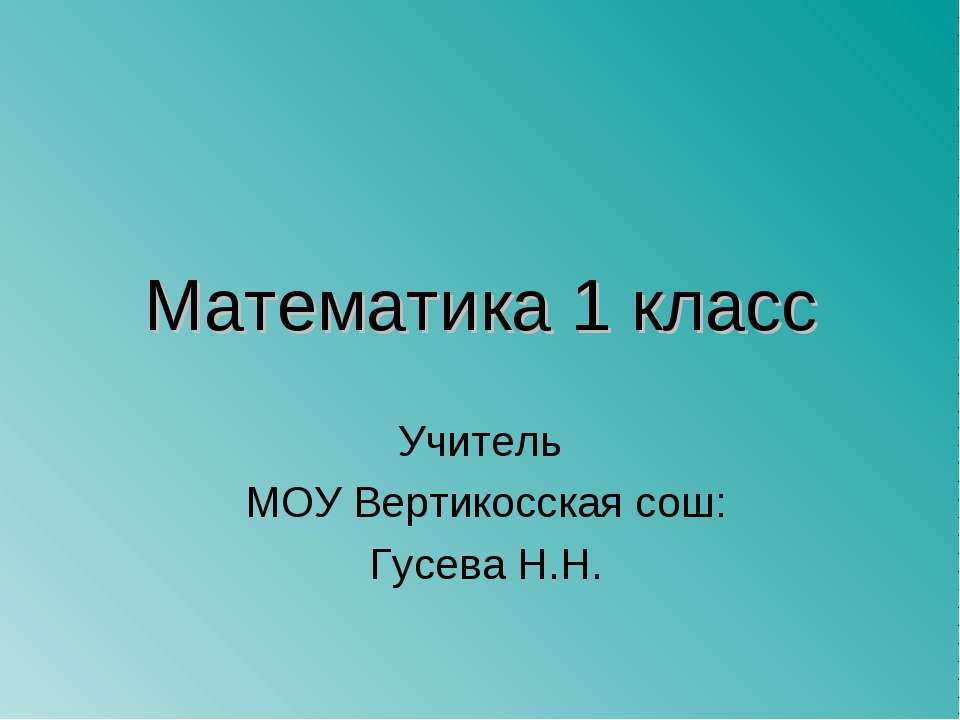 Решение задач, закрепление 1 класс - Скачать презентации бесплатно ☑ Презентации по предметам на gdz-books.ru