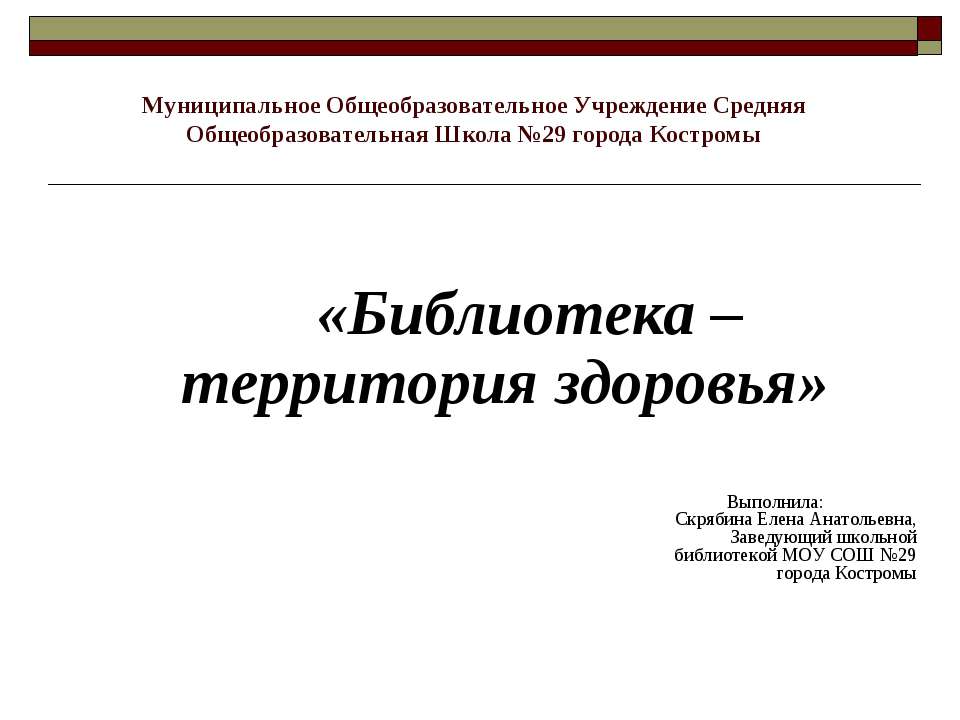 Библиотека – территория здоровья  - Скачать презентации бесплатно | Читать или скачать учебники для школы онлайн бесплатно ☑ Школьные учебники school-textbook.com