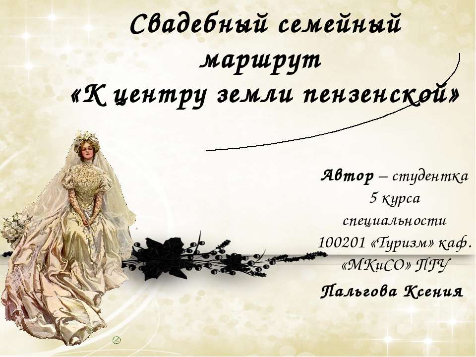Свадебный семейный маршрут «К центру земли пензенской»  - Скачать презентации бесплатно | Читать или скачать учебники для школы онлайн бесплатно ☑ Школьные учебники school-textbook.com