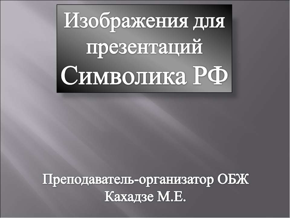 Символика РФ - Скачать презентации бесплатно ☑ Презентации по предметам на gdz-books.ru