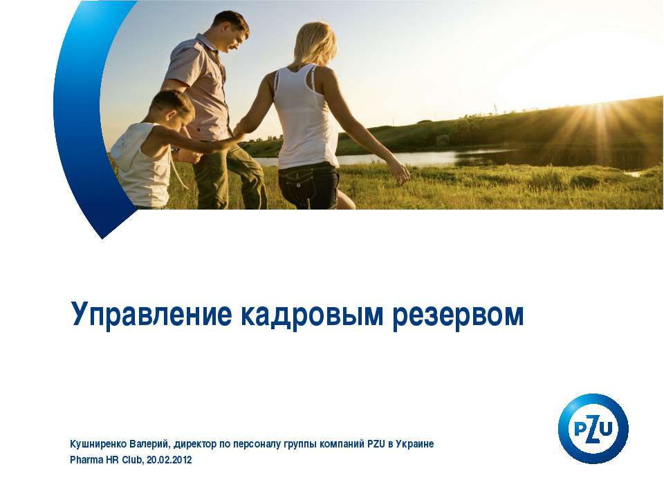 Управление кадровым резервом  - Скачать презентации бесплатно | Читать или скачать учебники для школы онлайн бесплатно ☑ Школьные учебники school-textbook.com
