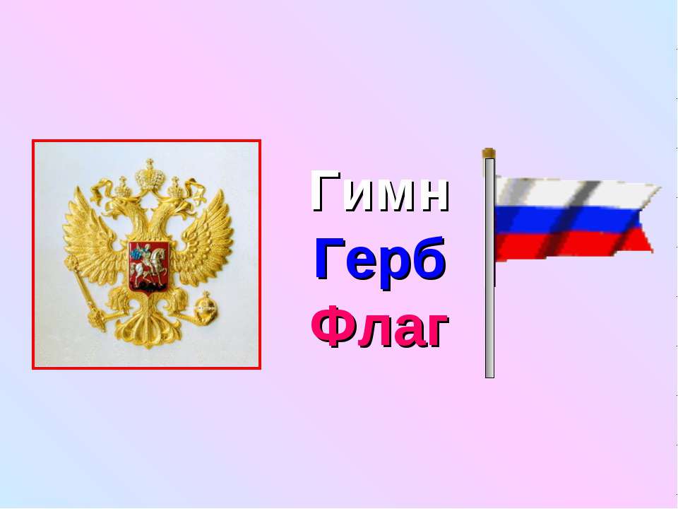 Гимн Герб Флаг  - Скачать презентации бесплатно | Читать или скачать учебники для школы онлайн бесплатно ☑ Школьные учебники school-textbook.com