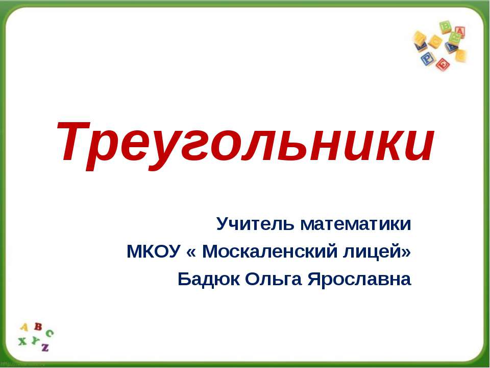 Треугольники 5 класс - Скачать презентации бесплатно ☑ Презентации по предметам на gdz-books.ru