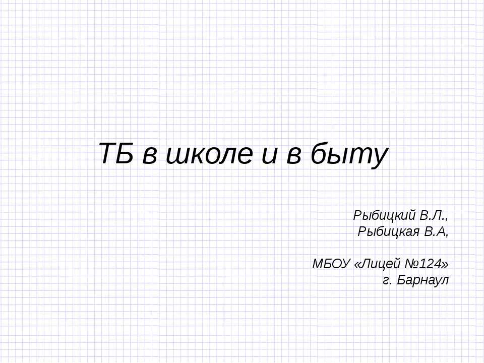 ТБ в школе и в быту - Скачать презентации бесплатно ☑ Презентации по предметам на gdz-books.ru