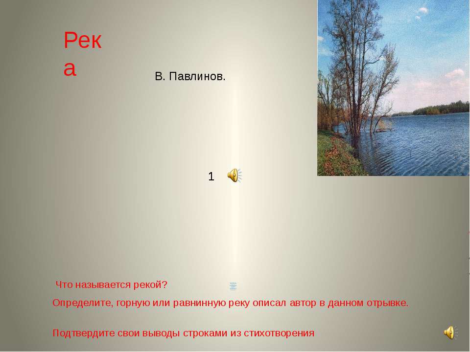 к уроку Внутренние воды России  - Скачать презентации бесплатно | Читать или скачать учебники для школы онлайн бесплатно ☑ Школьные учебники school-textbook.com