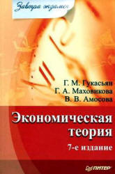 Экономическая теория - Гукасьян Г.М. и др. (сер. "Завтра экзамен")  - Скачать презентации бесплатно | Читать или скачать учебники для школы онлайн бесплатно ☑ Школьные учебники school-textbook.com