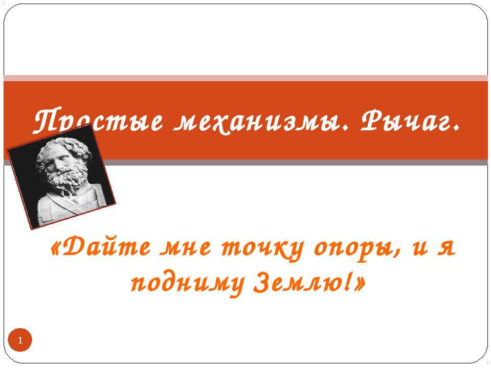 Простые механизмы. Рычаг  - Скачать презентации бесплатно | Читать или скачать учебники для школы онлайн бесплатно ☑ Школьные учебники school-textbook.com