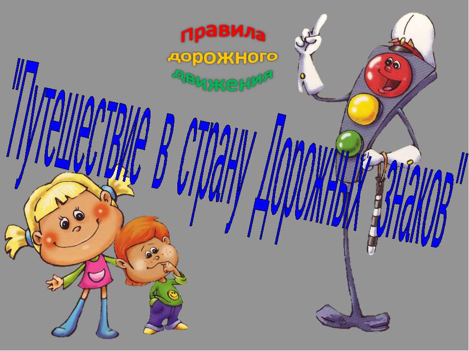 Путешествие в страну Дорожных знаков  - Скачать презентации бесплатно | Читать или скачать учебники для школы онлайн бесплатно ☑ Школьные учебники school-textbook.com