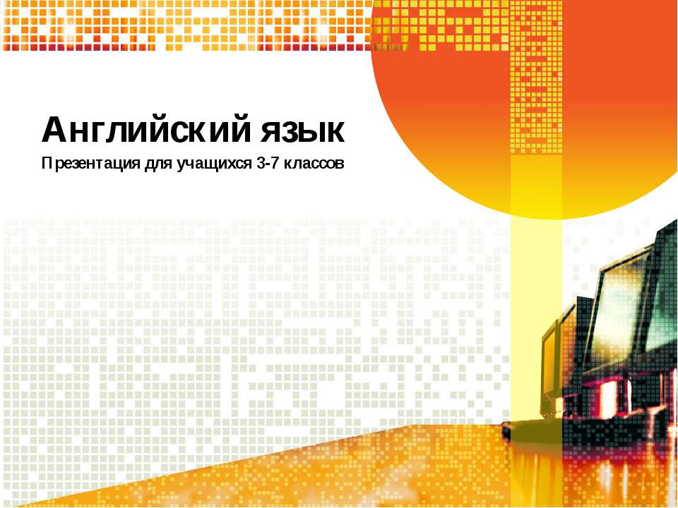 Английский язык. Повторение пройденного или изучение новой темы.  - Скачать презентации бесплатно | Читать или скачать учебники для школы онлайн бесплатно ☑ Школьные учебники school-textbook.com