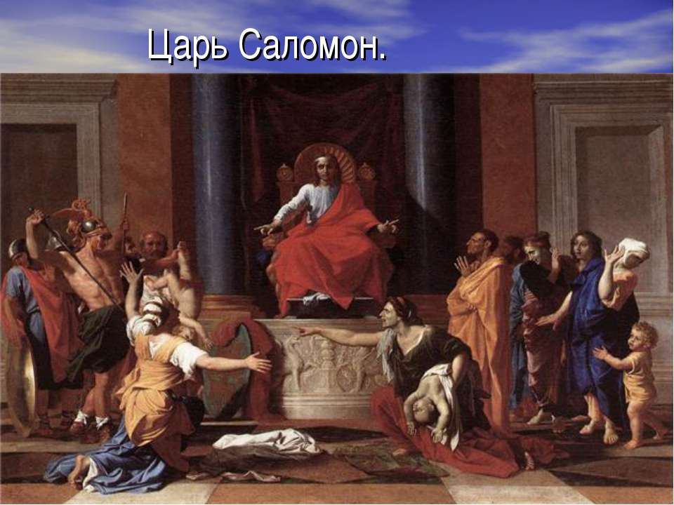 Царь Саломон - Скачать презентации бесплатно ☑ Презентации по предметам на gdz-books.ru