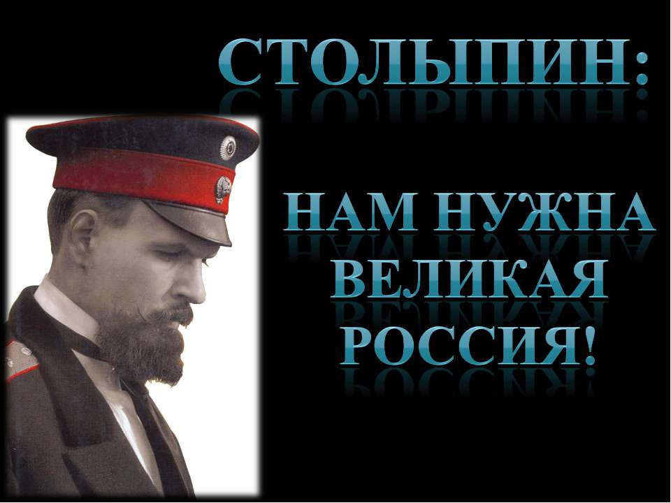 Столыпин: Нам нужна великая Россия! - Скачать презентации бесплатно ☑ Презентации по предметам на gdz-books.ru