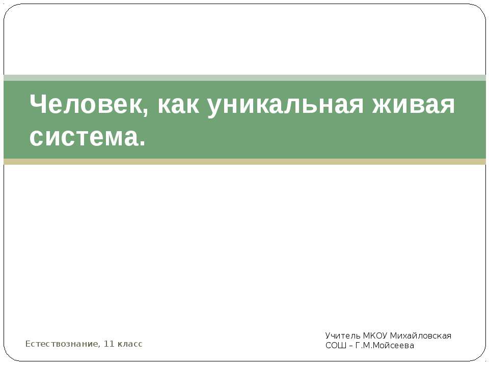 Человек, как уникальная живая система  - Скачать презентации бесплатно | Читать или скачать учебники для школы онлайн бесплатно ☑ Школьные учебники school-textbook.com