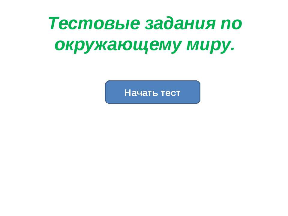 Тестовые задания по окружающему миру  - Скачать презентации бесплатно | Читать или скачать учебники для школы онлайн бесплатно ☑ Школьные учебники school-textbook.com