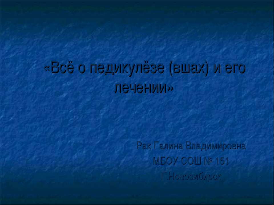 Всё о педикулёзе (вшах) и его лечении  - Скачать презентации бесплатно | Читать или скачать учебники для школы онлайн бесплатно ☑ Школьные учебники school-textbook.com