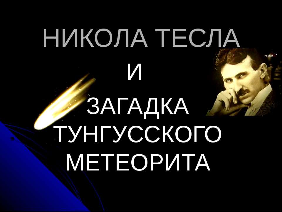 Никола Тесла и загадка Тунгусского Метеорита  - Скачать презентации бесплатно | Читать или скачать учебники для школы онлайн бесплатно ☑ Школьные учебники school-textbook.com