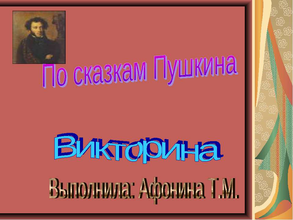Викторина По сказкам Пушкина  - Скачать презентации бесплатно | Читать или скачать учебники для школы онлайн бесплатно ☑ Школьные учебники school-textbook.com