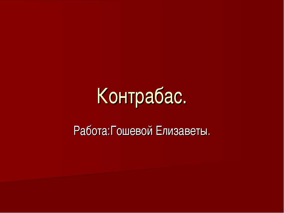 Контрабас - Скачать презентации бесплатно ☑ Презентации по предметам на gdz-books.ru