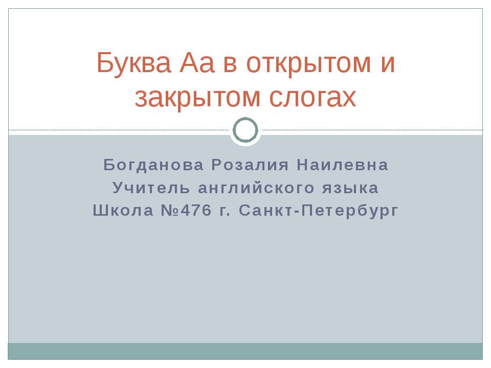 Буква Аа в открытом и закрытом слогах  - Скачать презентации бесплатно | Читать или скачать учебники для школы онлайн бесплатно ☑ Школьные учебники school-textbook.com