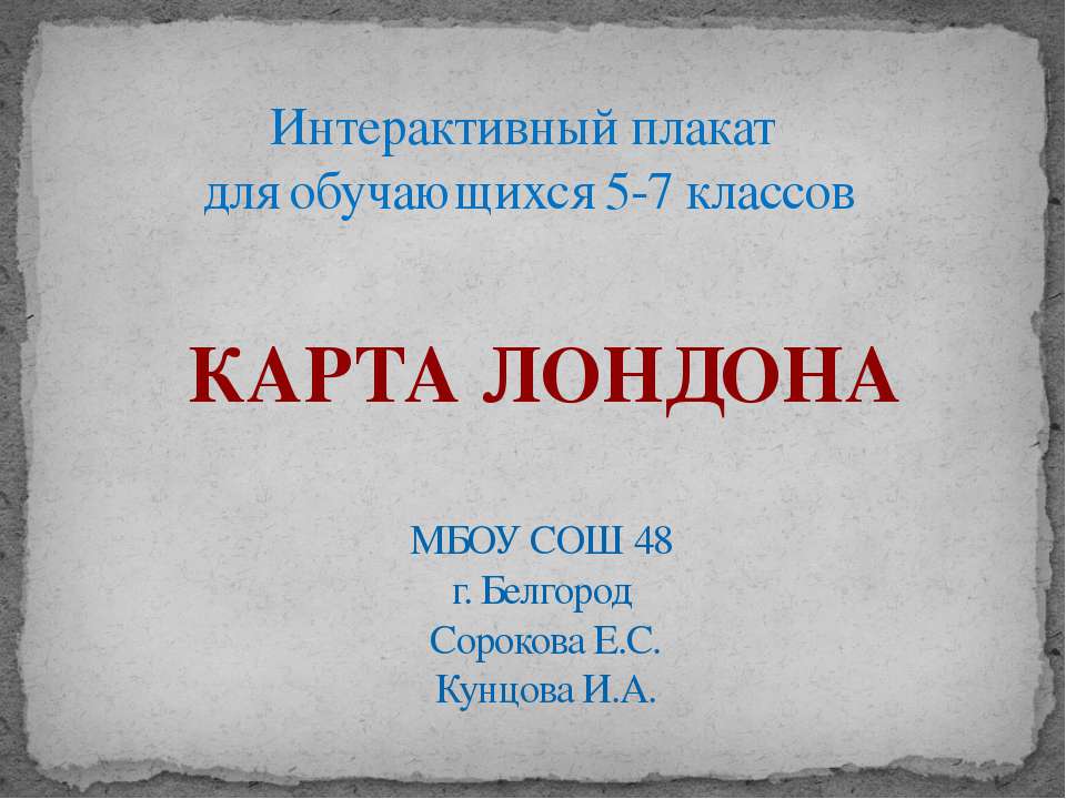 Карта Лондона  - Скачать презентации бесплатно | Читать или скачать учебники для школы онлайн бесплатно ☑ Школьные учебники school-textbook.com