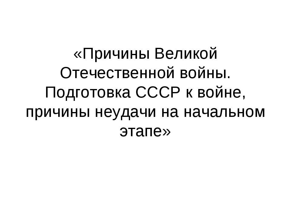 Причины Великой Отечественной войны. Подготовка СССР к войне, причины неудачи на начальном этапе  - Скачать презентации бесплатно | Читать или скачать учебники для школы онлайн бесплатно ☑ Школьные учебники school-textbook.com