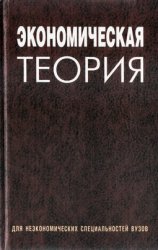 Экономическая теория. Под редакцией - Давыденко Л.Н. - Читать или скачать учебники для школы онлайн бесплатно | Школьные учебники ┃ Учебники для студентов на gdz-books.ru