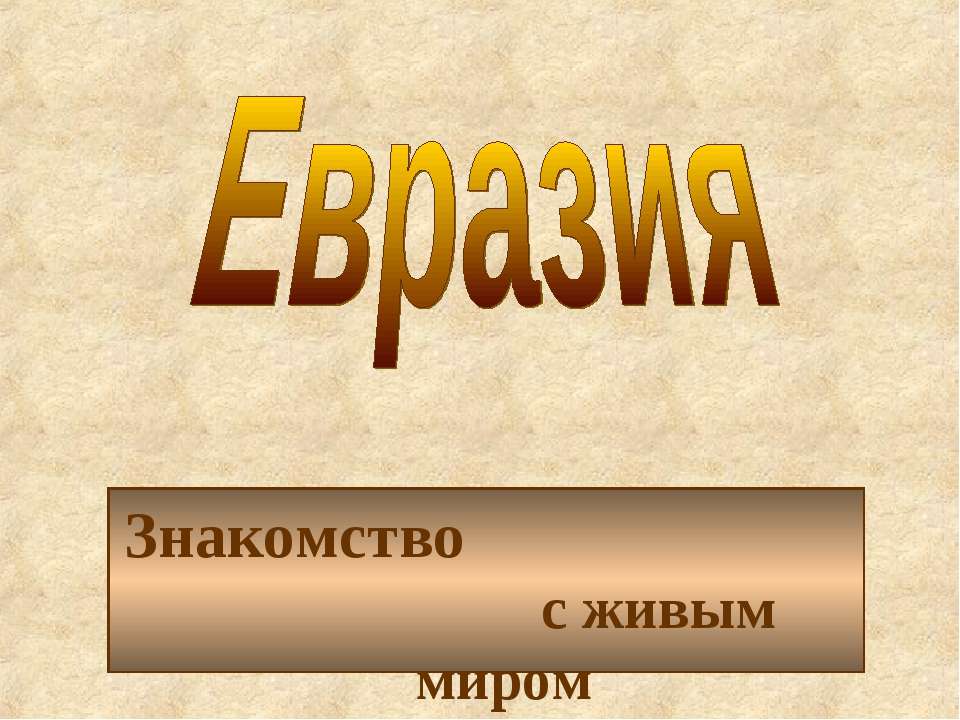 Евразия Знакомство с живым миром  - Скачать презентации бесплатно | Читать или скачать учебники для школы онлайн бесплатно ☑ Школьные учебники school-textbook.com