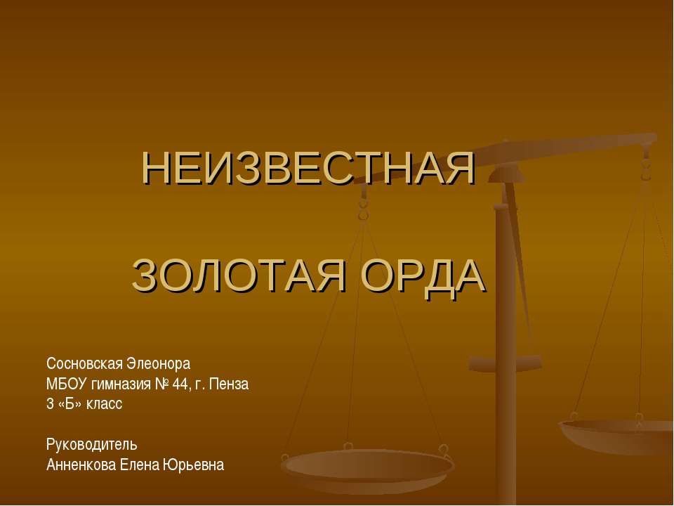 Неизвестная золотая орда  - Скачать презентации бесплатно | Читать или скачать учебники для школы онлайн бесплатно ☑ Школьные учебники school-textbook.com