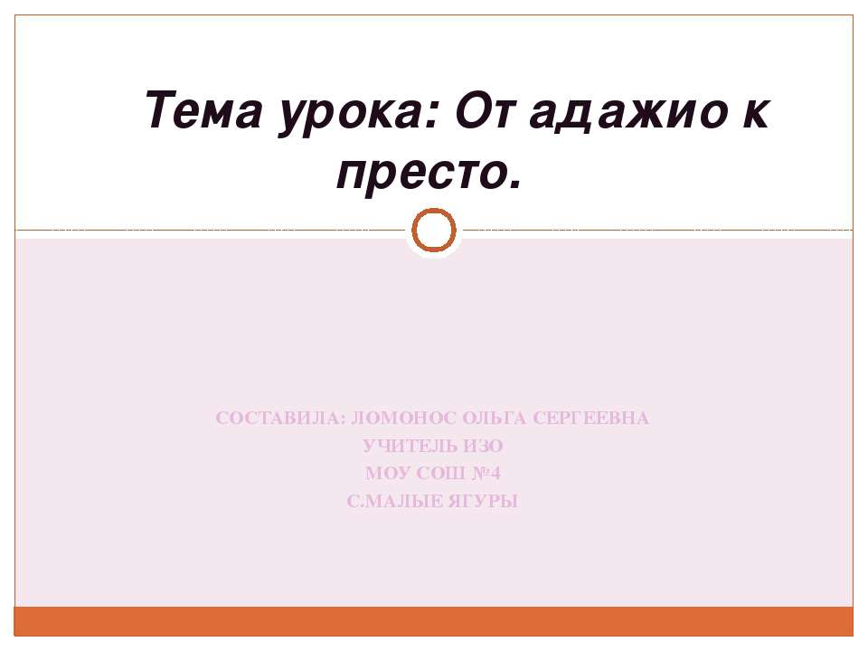 От адажио к престо - Скачать презентации бесплатно ☑ Презентации по предметам на gdz-books.ru